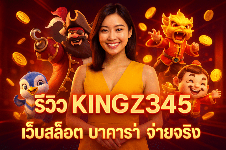 Meta Title: รีวิว KINGZ345 เว็บสล็อต บาคาร่า จ่ายจริง