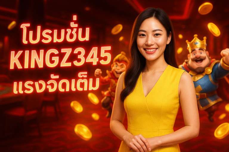 โปรโมชั่น KINGZ345 แรงจัดเต็ม