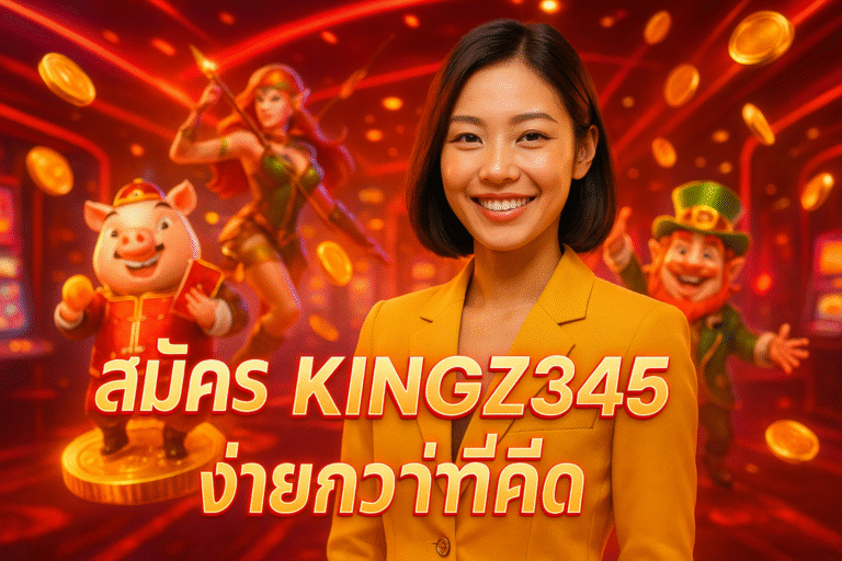 สมัคร KINGZ345 ง่ายกว่าที่คิด