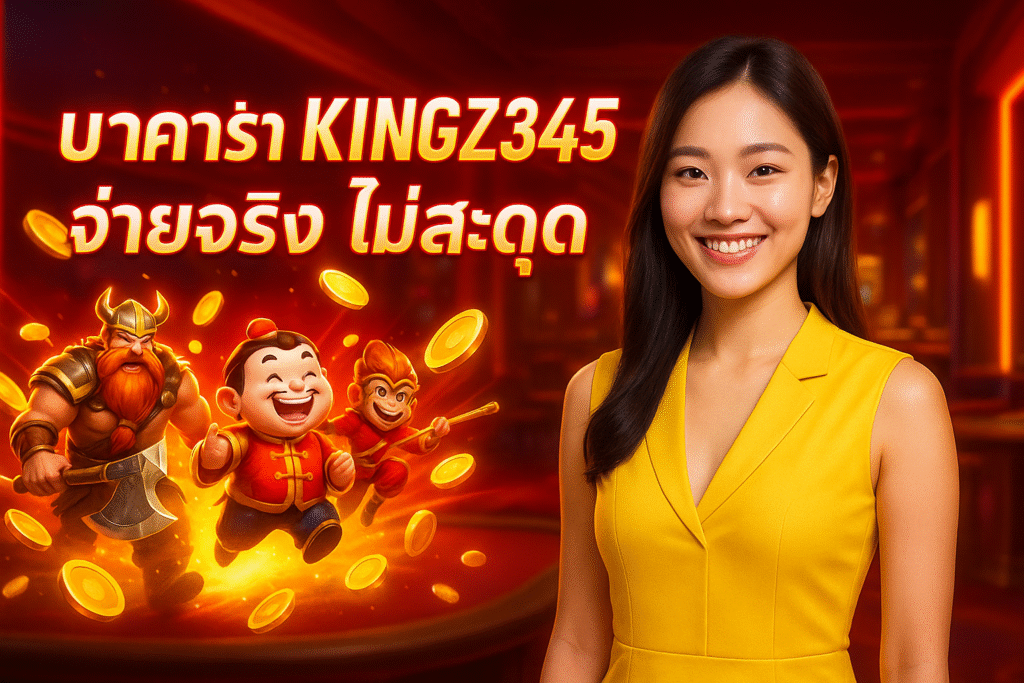 บาคาร่า KINGZ345 จ่ายจริง ไม่สะดุด