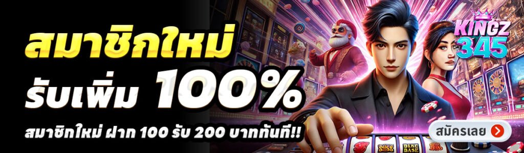 KINGZ345-สล็อต-ฝาก-100-รับ-200