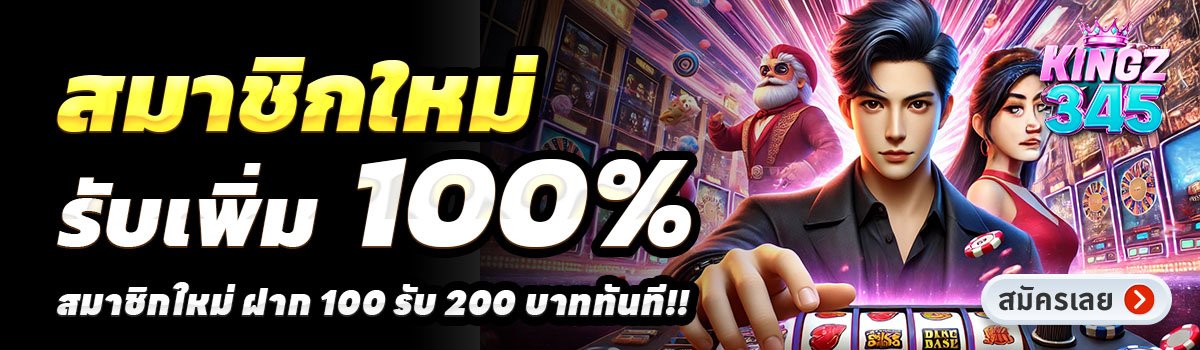 KINGZ345-สล็อต-ฝาก-100-รับ-200