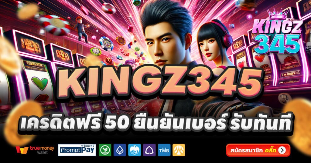 KINGZ345-สล็อต-เครดิตฟรี-100