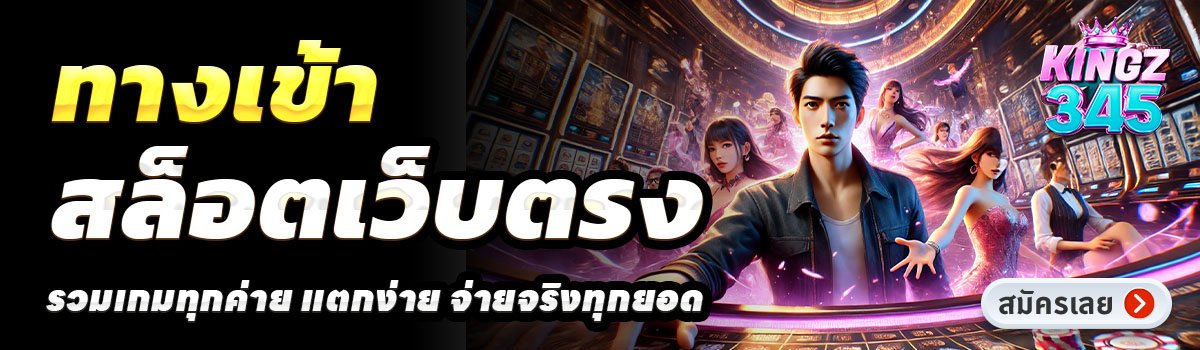 KINGZ345-สล็อตเว็บตรง