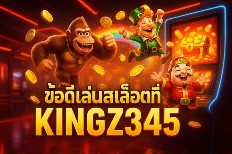 ข้อดีเล่นสล็อตที่ KINGZ345