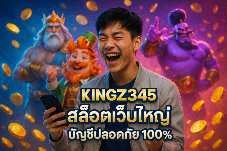 KINGZ345 สล็อตเว็บใหญ่ บัญชีปลอดภัย 100%