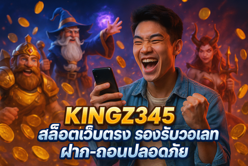KINGZ345 สล็อตเว็บตรง รองรับวอเลท ฝาก-ถอนปลอดภัย