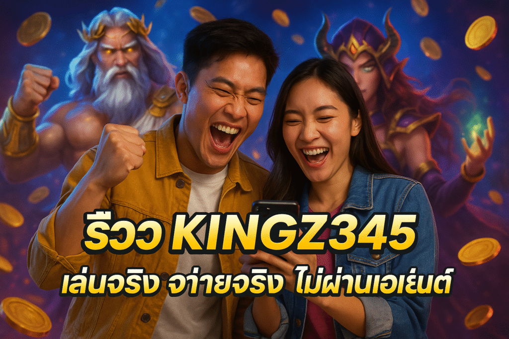 รีวิว KINGZ345 เล่นจริง จ่ายจริง ไม่ผ่านเอเย่นต์