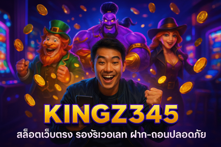 KINGZ345 สล็อตเว็บตรง รองรับวอเลท ฝาก-ถอนปลอดภัย