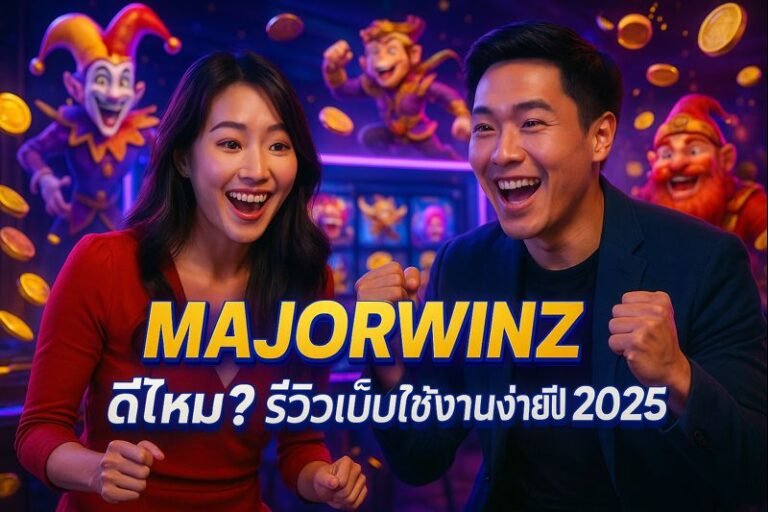 MAJORWINZ ดีไหม? รีวิวเว็บใช้งานง่ายปี 2025