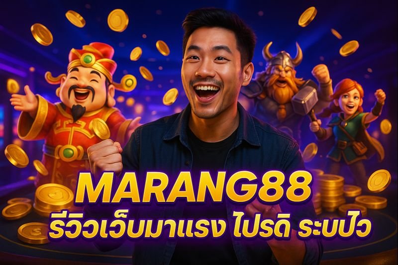 MARANG88 รีวิวเว็บมาแรง โปรดี ระบบไว